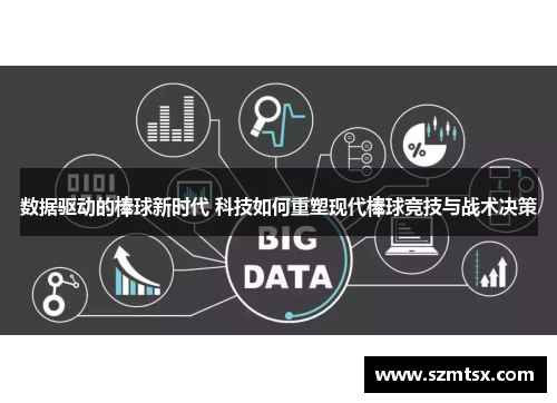 数据驱动的棒球新时代 科技如何重塑现代棒球竞技与战术决策