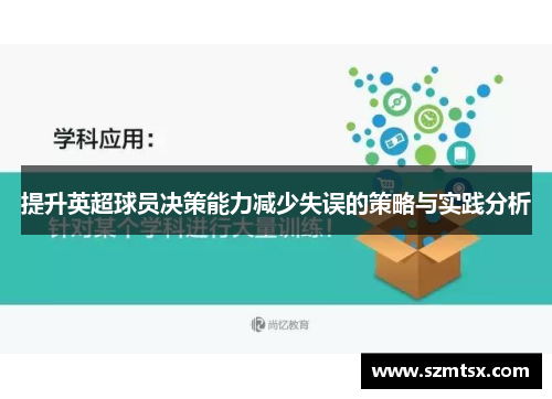提升英超球员决策能力减少失误的策略与实践分析