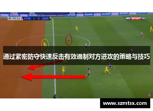 通过紧密防守快速反击有效遏制对方进攻的策略与技巧