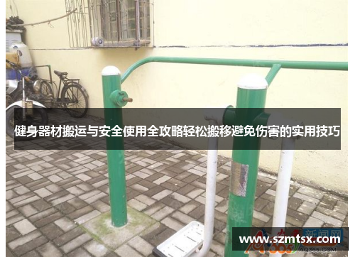 健身器材搬运与安全使用全攻略轻松搬移避免伤害的实用技巧