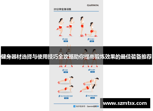 健身器材选择与使用技巧全攻略助你提高锻炼效果的最佳装备推荐