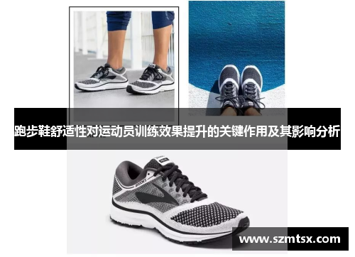 跑步鞋舒适性对运动员训练效果提升的关键作用及其影响分析