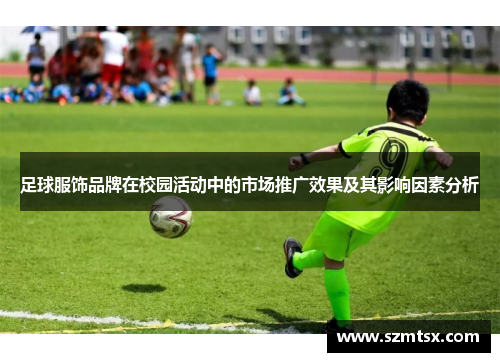 足球服饰品牌在校园活动中的市场推广效果及其影响因素分析