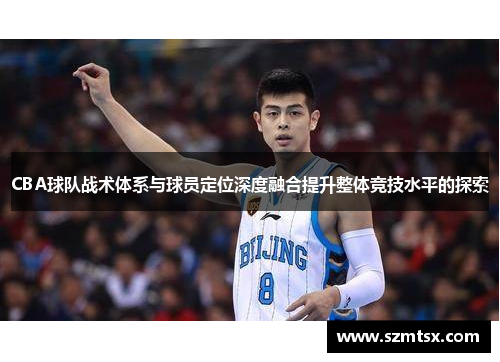 CBA球队战术体系与球员定位深度融合提升整体竞技水平的探索