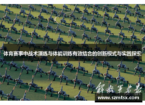 体育赛事中战术演练与体能训练有效结合的创新模式与实践探索