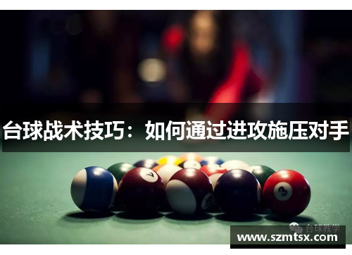 台球战术技巧：如何通过进攻施压对手