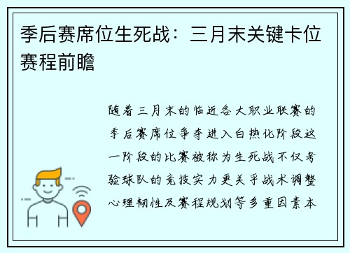 季后赛席位生死战：三月末关键卡位赛程前瞻