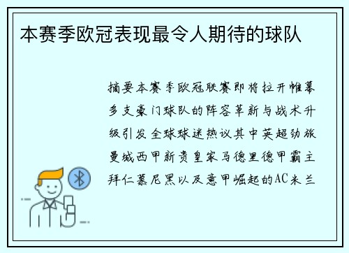 本赛季欧冠表现最令人期待的球队
