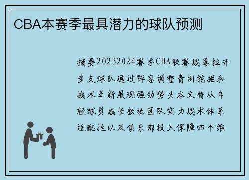 CBA本赛季最具潜力的球队预测