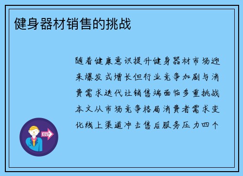 健身器材销售的挑战