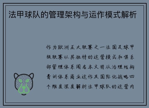 法甲球队的管理架构与运作模式解析