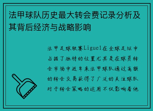 法甲球队历史最大转会费记录分析及其背后经济与战略影响