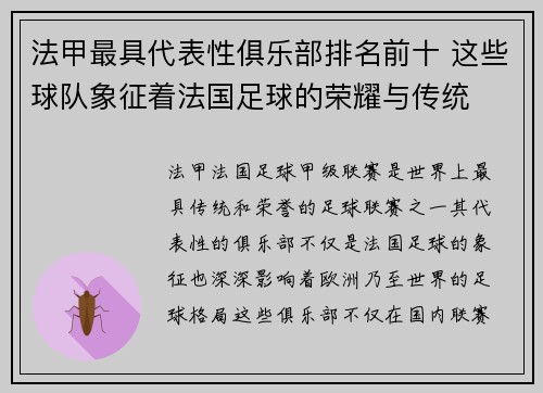 法甲最具代表性俱乐部排名前十 这些球队象征着法国足球的荣耀与传统