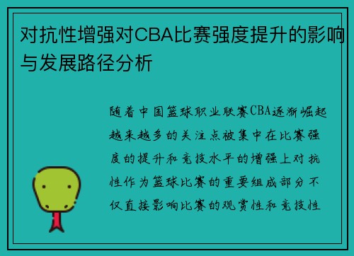 对抗性增强对CBA比赛强度提升的影响与发展路径分析