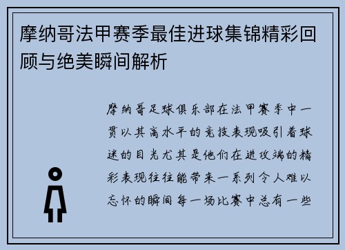 摩纳哥法甲赛季最佳进球集锦精彩回顾与绝美瞬间解析