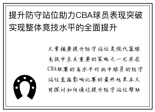 提升防守站位助力CBA球员表现突破 实现整体竞技水平的全面提升