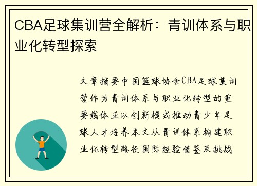 CBA足球集训营全解析：青训体系与职业化转型探索