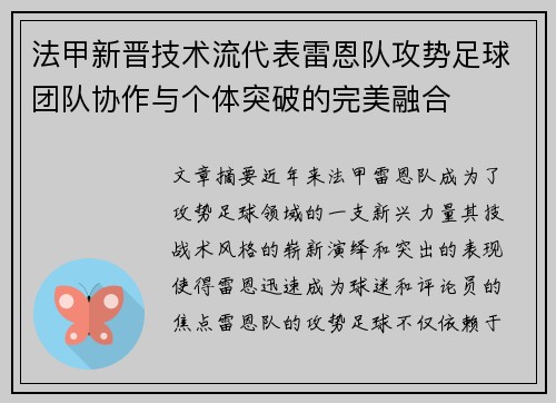 法甲新晋技术流代表雷恩队攻势足球团队协作与个体突破的完美融合