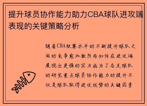 提升球员协作能力助力CBA球队进攻端表现的关键策略分析