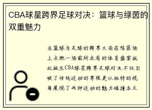 CBA球星跨界足球对决：篮球与绿茵的双重魅力