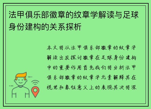法甲俱乐部徽章的纹章学解读与足球身份建构的关系探析