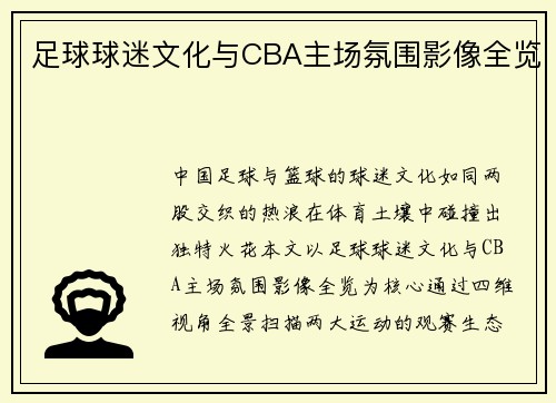 足球球迷文化与CBA主场氛围影像全览
