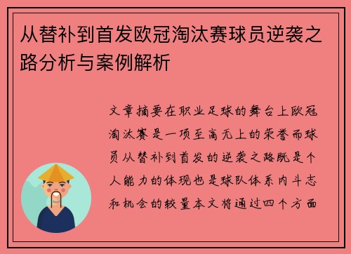从替补到首发欧冠淘汰赛球员逆袭之路分析与案例解析
