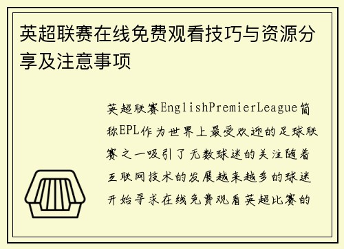 英超联赛在线免费观看技巧与资源分享及注意事项