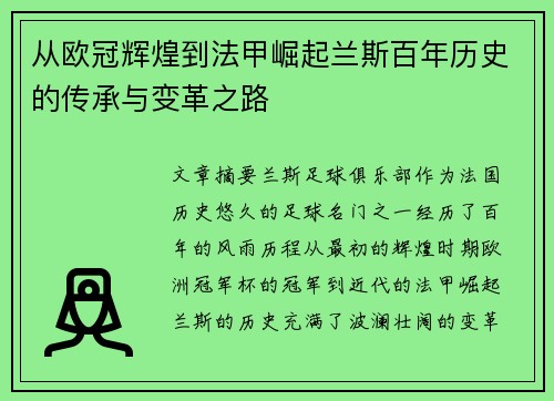 从欧冠辉煌到法甲崛起兰斯百年历史的传承与变革之路