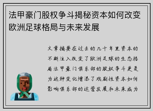 法甲豪门股权争斗揭秘资本如何改变欧洲足球格局与未来发展