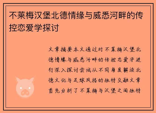 不莱梅汉堡北德情缘与威悉河畔的传控恋爱学探讨