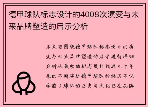 德甲球队标志设计的4008次演变与未来品牌塑造的启示分析