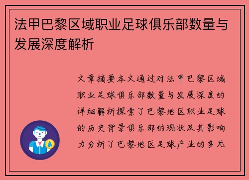 法甲巴黎区域职业足球俱乐部数量与发展深度解析