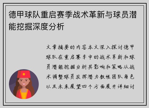 德甲球队重启赛季战术革新与球员潜能挖掘深度分析