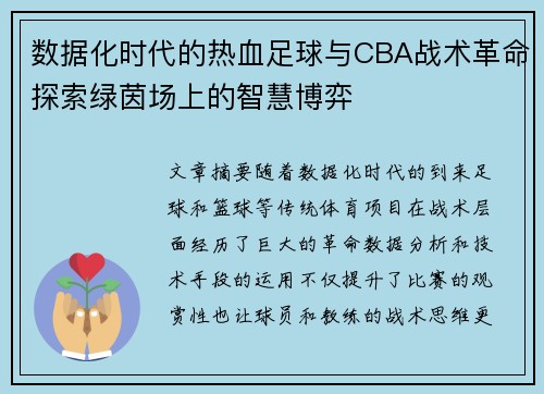 数据化时代的热血足球与CBA战术革命探索绿茵场上的智慧博弈