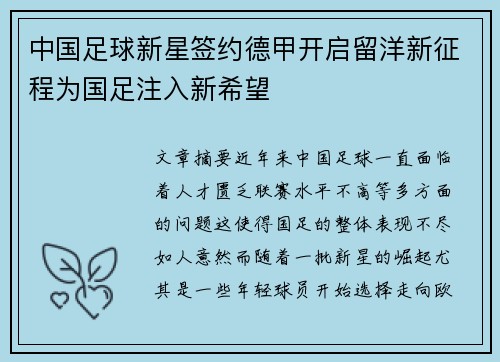 中国足球新星签约德甲开启留洋新征程为国足注入新希望