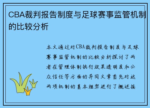 CBA裁判报告制度与足球赛事监管机制的比较分析