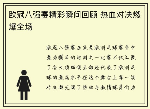 欧冠八强赛精彩瞬间回顾 热血对决燃爆全场