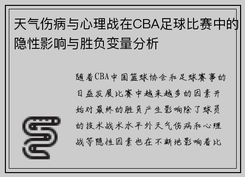 天气伤病与心理战在CBA足球比赛中的隐性影响与胜负变量分析