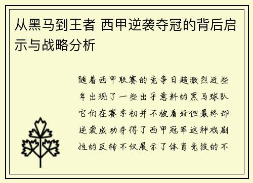 从黑马到王者 西甲逆袭夺冠的背后启示与战略分析