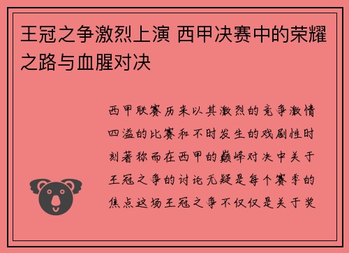 王冠之争激烈上演 西甲决赛中的荣耀之路与血腥对决