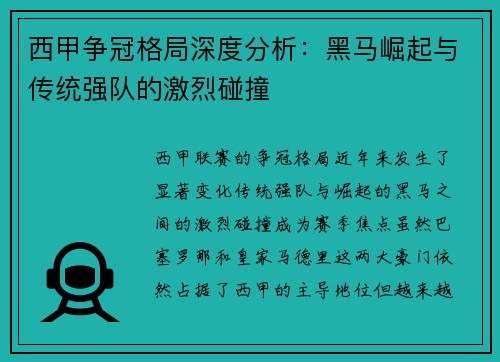 西甲争冠格局深度分析：黑马崛起与传统强队的激烈碰撞