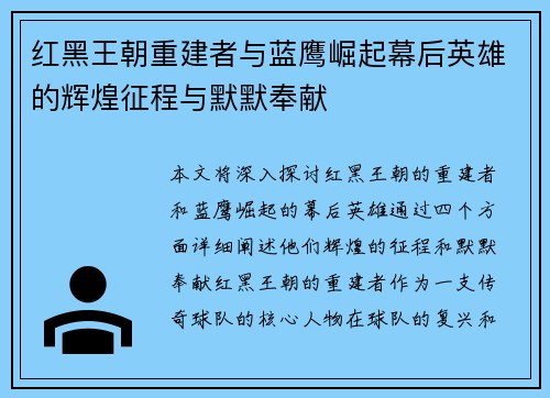 红黑王朝重建者与蓝鹰崛起幕后英雄的辉煌征程与默默奉献