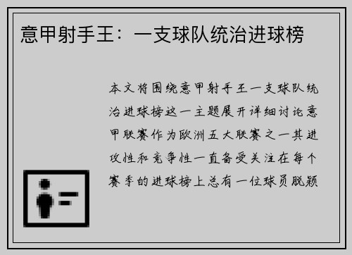 意甲射手王：一支球队统治进球榜