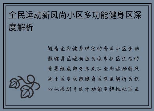 全民运动新风尚小区多功能健身区深度解析