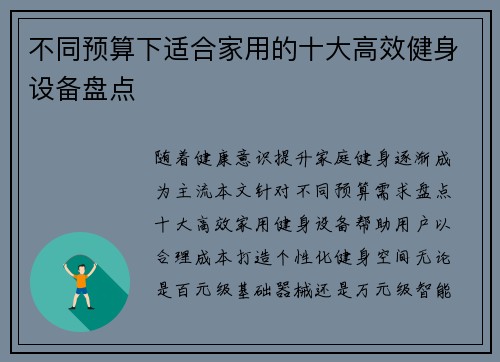 不同预算下适合家用的十大高效健身设备盘点