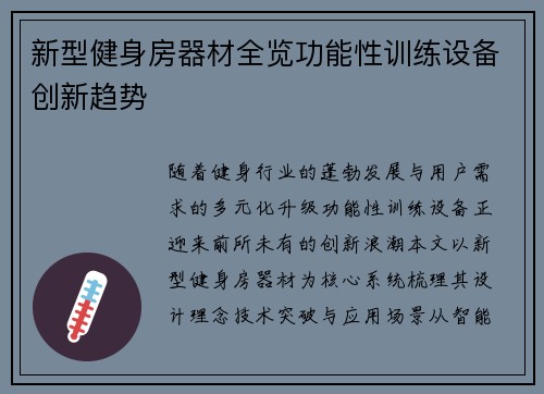 新型健身房器材全览功能性训练设备创新趋势