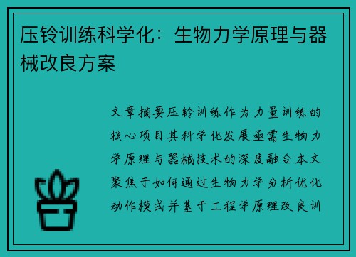 压铃训练科学化：生物力学原理与器械改良方案