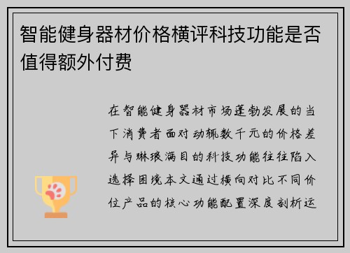 智能健身器材价格横评科技功能是否值得额外付费