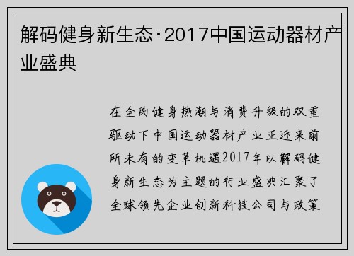 解码健身新生态·2017中国运动器材产业盛典
